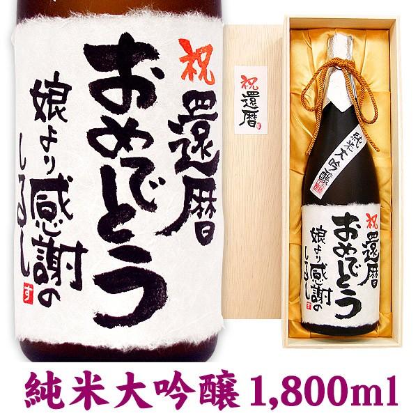 プレゼント 日本酒 還暦祝い メッセージ純米大吟醸 1 800ml 桐箱入り Naire Jmg7 名入れラベルのお酒工房 通販 Yahoo ショッピング