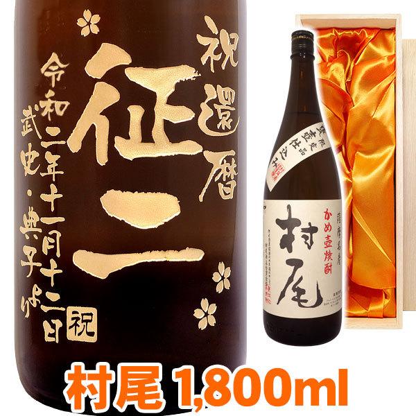 村尾1.8ℓ（一升瓶）新品未開封　値下げ3 幻の芋焼酎 〝村尾〟1.8L瓶 3本 新品未開封 幻