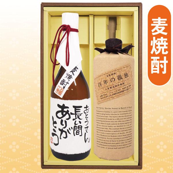 名入れ プレゼント麦焼酎 百年の孤独 と、寿海酒造 麦焼酎 名