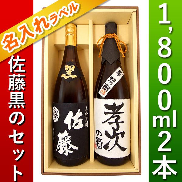 超人気 魔王、佐藤黒、佐藤白の三本セット1800m （麦焼酎 芋焼酎