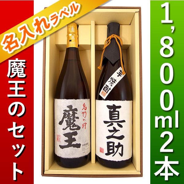 名入れプレゼント 芋焼酎 魔王 と、寿海酒造 芋焼酎 名入れラベルの