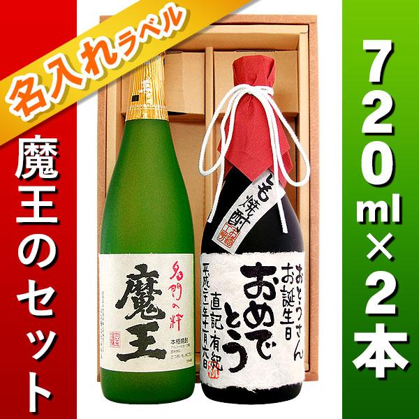 名入れプレゼント 芋焼酎 魔王 と 寿海酒造 芋焼酎 名入れラベル7mlの2本セット 名入れプレゼント 父の日 還暦祝 古希祝 お誕生日 Set Maoimo 名入れラベルのお酒工房 通販 Yahoo ショッピング