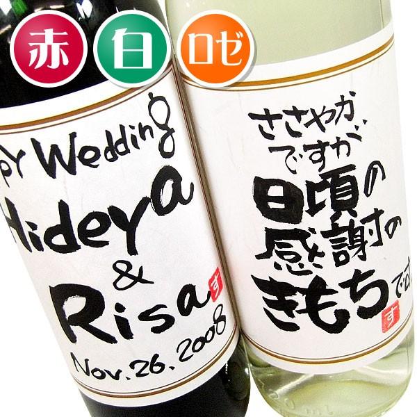 ワイン 名入れ プレゼント 手書きラベルのワイン2本セット 引出物 各