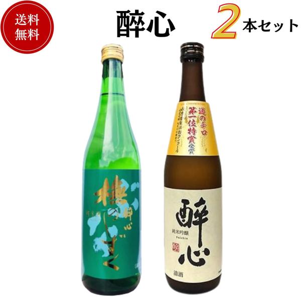 醉心飲み比べセット 720ml×2本 送料無料 醉心山根本店 御祝 御礼 母の