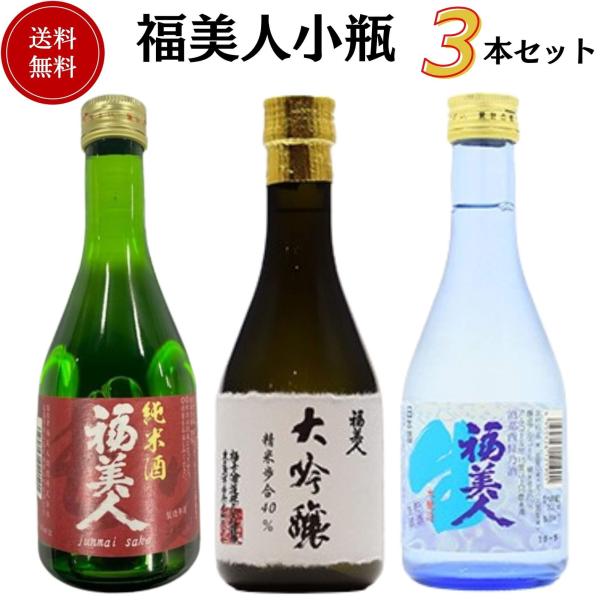 日本酒　福美人小瓶飲み比べセット 300ml×3本　送料無料 飲み比べセット 御祝 御礼 感謝 母の日 父の日 御中元 御歳暮 贈り物 プレゼント