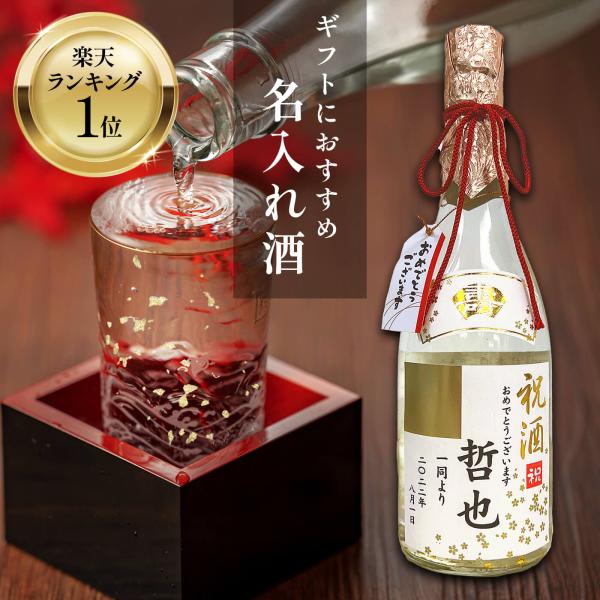 ☆販売実績20,000以上突破☆名入れの日本酒金箔入り720mlは、大切な方への贈り物に最適なアイテムです。この普通酒は、その名の通り、煌びやかな金箔が加えられた特別な一本。名前を入れることで、世界に一つだけのオリジナルギフトになり、記念日...