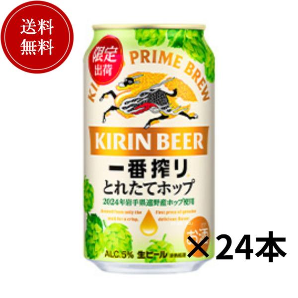 キリン「とれたてホップ」は、岩手県遠野市で収穫されたばかりの生ホップ「IBUKI」を急速凍結して使用した、期間限定の一番搾りビールです。収穫後すぐに凍結することで、フレッシュで華やかなホップの香りと、すっきりとした飲み口が特徴で、毎年秋頃に...