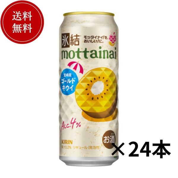 キリン　氷結mottainai ゴールドキウイ　Alc4%　500ml×24本　チューハイ 送料無料 最安値 値下げ 数量限定 売り切れ御免