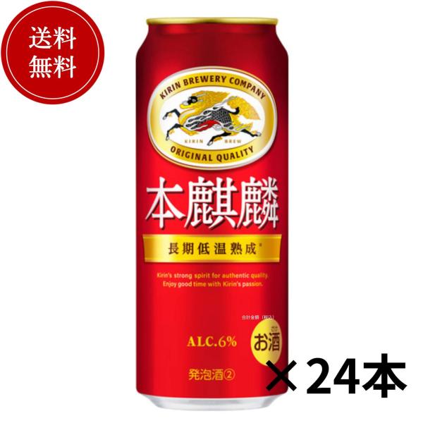 キリン　本麒麟　500ml×24本　キリン　発泡酒　送料無料　最安値 値下げ
