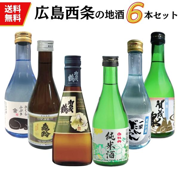 西條(西条)　小瓶　飲み比べセット(300ｍｌ×6本)　送料無料　日本酒　広島　賀茂鶴　亀齢　賀茂泉　西條鶴　桜吹雪　白牡丹　