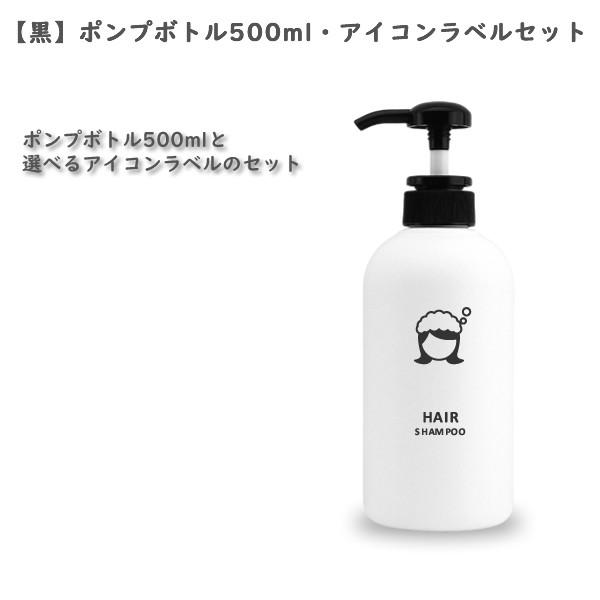 黒 ポンプボトル500ml アイコンラベル セット 詰め替えボトル 詰め替え容器 黒 白 ホワイト ボトル シャンプー コンディショナー ハンドソープ Osmr 001 Bk Osameru 通販 Yahoo ショッピング