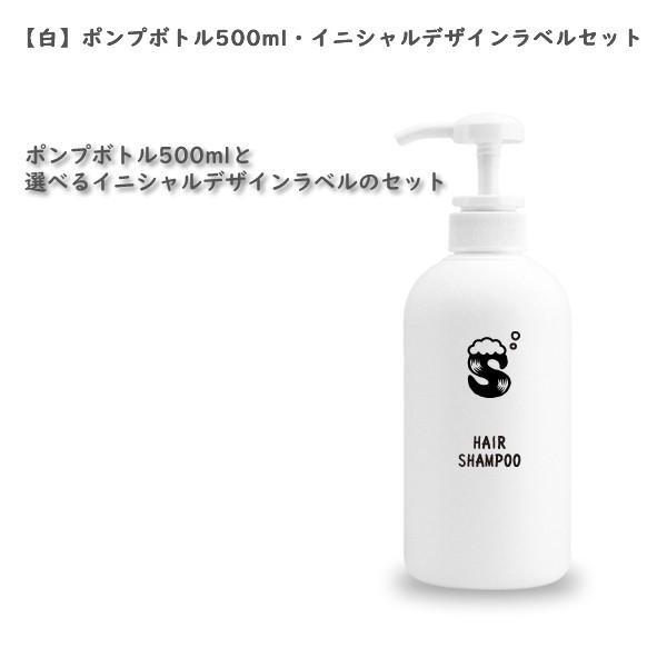 白 ポンプボトル500ml イニシャルデザインラベル セット 詰め替えボトル 詰め替え容器 白 黒 ボトル シャンプー コンディショナー ハンドソープ Osmr 004 Osameru 通販 Yahoo ショッピング
