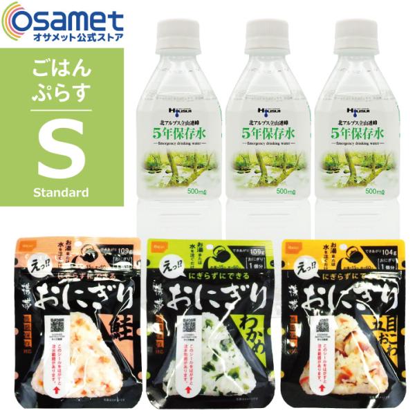 ごはんぷらす S 防災セット に追加する 非常食 保存食 防災食 防災 飲料水 おにぎり 防災ごはん お試し オサメット公式 ATR