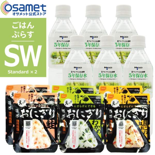 ごはんぷらす SW 防災セット に追加する 非常食 保存食 防災食 防災 飲料水 おにぎり 防災ごはん お試し オサメット公式 ATR