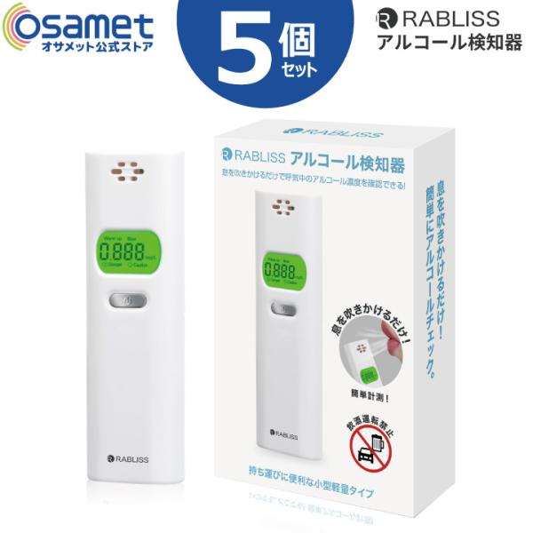 5個セット アルコールチェッカー 【小林薬品 RABLISS ラブリス