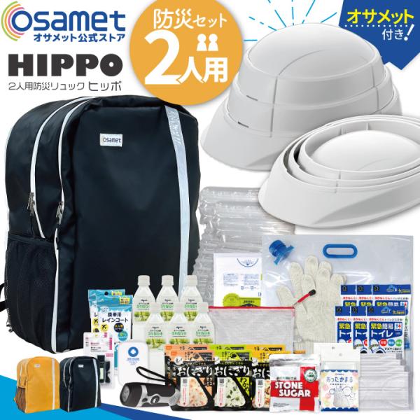 大容量リュック 防災セット2人用 HIPPO オサメット付き 57L 20種類 41