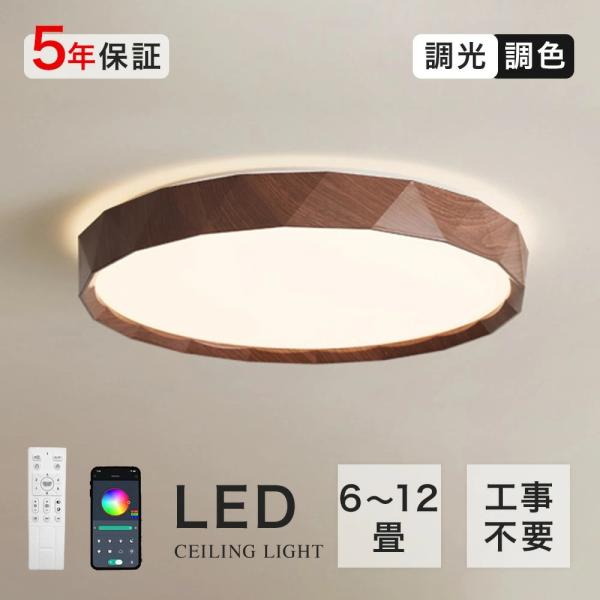 シーリングライト おしゃれ 木目 led 照明 調光調色 6畳 8畳 モコン タイマー 常夜灯 明るい 天井照明 リビング 薄型 居間ライト リモコン 照明器具 和室 洋室