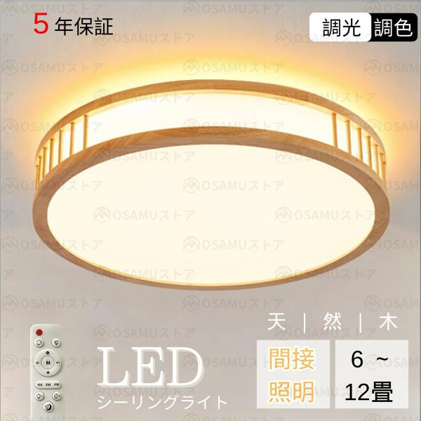 シーリングライト 天然木 LED 和風 おしゃれ 6畳 8畳 12畳 調光調色 照明器具 明るい 天井照明 薄型 リモコン 工事不要 省エネ 子供部屋 寝室 和室 洋室 爆買
