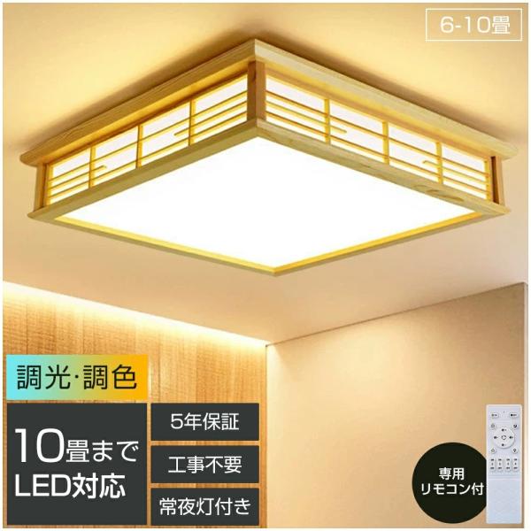 シーリングライト LED 和風 和室照明 天井照明 調色調光 10畳 リモコン 木枠 天然木 明るい おしゃれ リビング 寝室 子供部屋 ダイニング 食卓 インテリア 照明