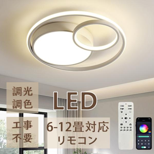 シーリングライト おしゃれ led 照明 調光調色 6畳 8畳 12畳 インテリア 明るい 間接照明 アッパーライト インテリア 天井照明 リビング 和室 洋室 居間ライト