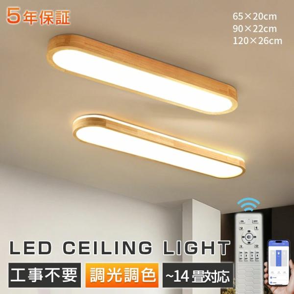 シーリングライト LED 北欧 木目調 天然木 和風 長尺楕円形 8畳~14畳 明るい 天井照明 照明器具 調光調色 リモコン 室内照明 間接照明 寝室 ダイニング 子供部屋