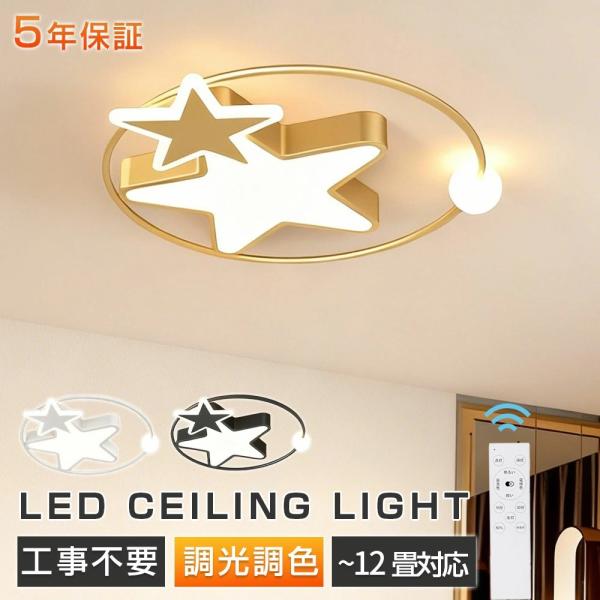 シーリングライト LED スター 星型 北欧 省エネ 明るい おしゃれ 調光調色 間接照明 6畳~12畳 2灯 リビング照明 子供部屋 LEDシーリング 電気 天井照明 照明器具