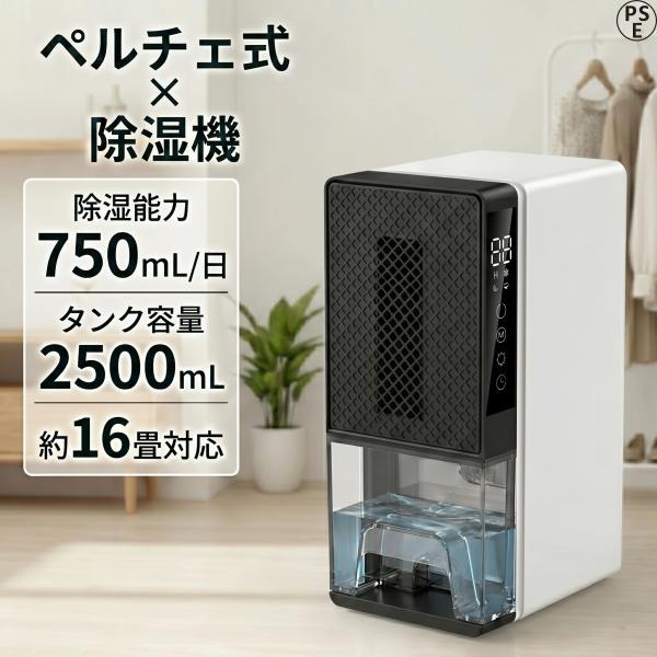 除湿機 衣類乾燥 ペルチェ式 コンパクト 小型 静音 強力除湿 湿気取り ワンタッチ 部屋干し 結露防止 カビ対策 梅雨対策 自動停止 脱衣所 トイレ 寝室 おしゃれ