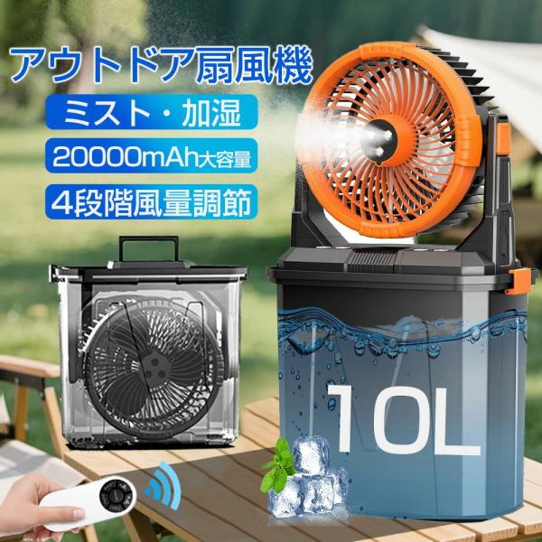ミストファン アウトドア扇風機 風量4段階調節 20000mAhバッテリー 噴霧機能 瞬間冷却 10L水タンク 卓上 静音 強力送風 コードレス 最大50時間連続使用 省エネ