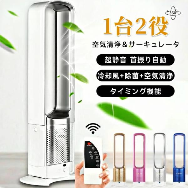 扇風機 タワーファン dcモーター 羽なし リビング 羽根のないファン 空気の循環 花粉・ウイルス対策空気浄化 省エネ スマートリモコン 無羽根 生活家電 予約機能
