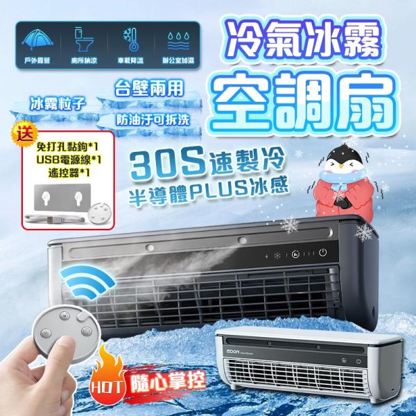 冷風扇 扇風機 強力 ミスト加湿 エアコンファン 壁掛けエアコン 小型 大容量6000mAh 30秒の急速冷却 3段階の風速調整 usb給電 リモコン付き 暑さ対策 部屋 寝室
