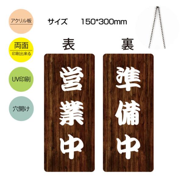 営業中／準備中」アクリル製 看板 W150mm×H300mm 営業中 準備中