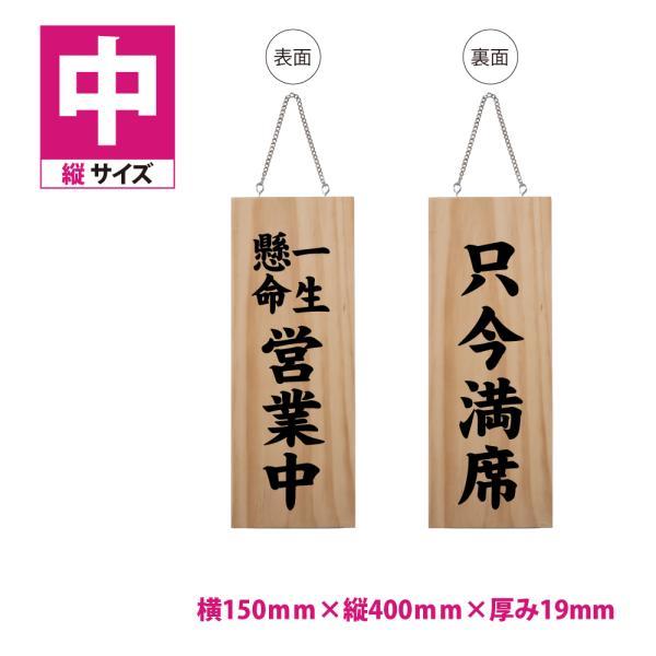 一生懸命営業中/只今満席】木製サイン 看板 縦 W150mm×H400mm