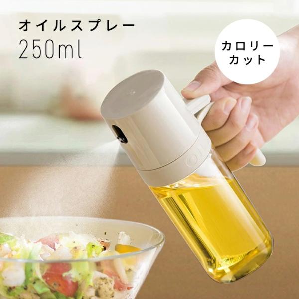 オイルスプレー 250ml ミスト噴射 耐熱 油漏れ防止 広口設計 丸洗いOK 高性能フィルター 霧吹き 調味料ボトル キッチン BBQ用