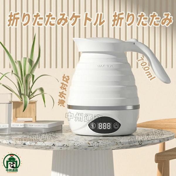 折りたたみケトル 電気ケトル 0.7L 持ち運び キャンプ アウトドア シリコン ケトル トラベルケトル 電気 温度調節 湯沸かし 保温 ケトル 湯沸かしポット 旅行