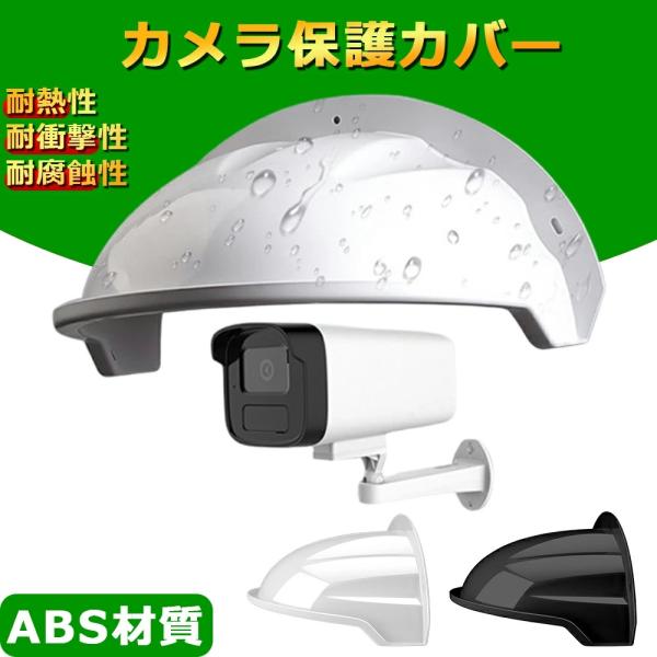 防犯カメラ カメラ保護カバー 屋外カメラ用 カメラカバーシールド 保護カバー 監視カメラ 耐衝撃 取り付け簡単 防犯カメラ用 防雨 防水 アウトドア 家庭用