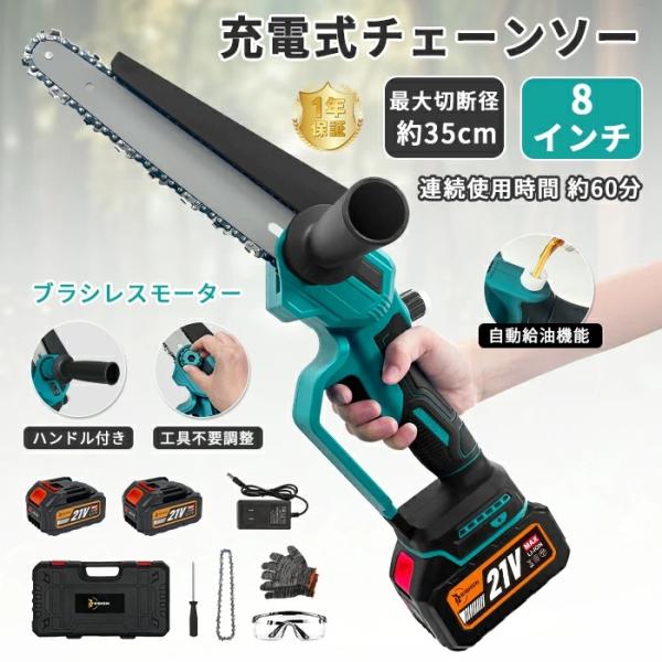 チェーンソー 電動 充電式 8インチ 21V コードレス 片手操作 安全ロック 切断直径350mm 小型 電動チェーンソー ハンディソー 家庭用 木工切断 高枝切り PSE認証