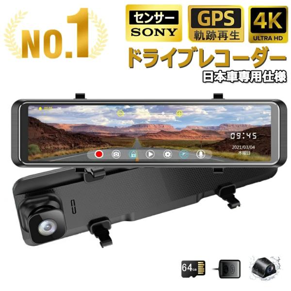 ドライブレコーダー 前後 カメラ ミラー型 4K 800万画素 SONY IMX335センサー 12インチ超広角 GPS搭載 WDR暗視 ループ録画 衝撃録画 駐車監視 防水 あおり防止