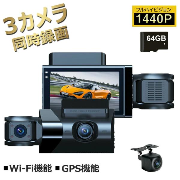 ドライブレコーダー 3カメラ 前後カメラ 360度撮影 2K 1440P高画質 小型 Sonyセンサー GPS搭載 広角レンズ 3.0インチ 暗視機能 動体検知 ループ録画 駐車監視