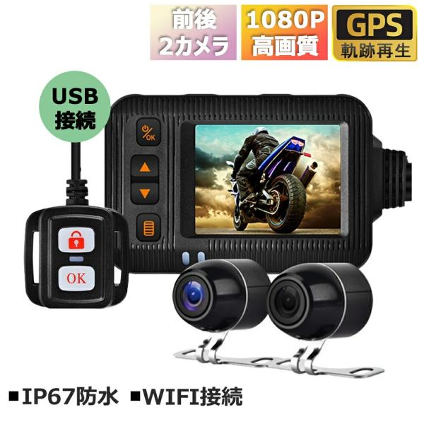 ドライブレコーダー バイク用 前後2カメラ SONYセンサー FHD1080P 720P録画 GPS搭載 120°超広角 IP67防水 エンジン連動 リモコン付 2インチ液晶 車載 記録