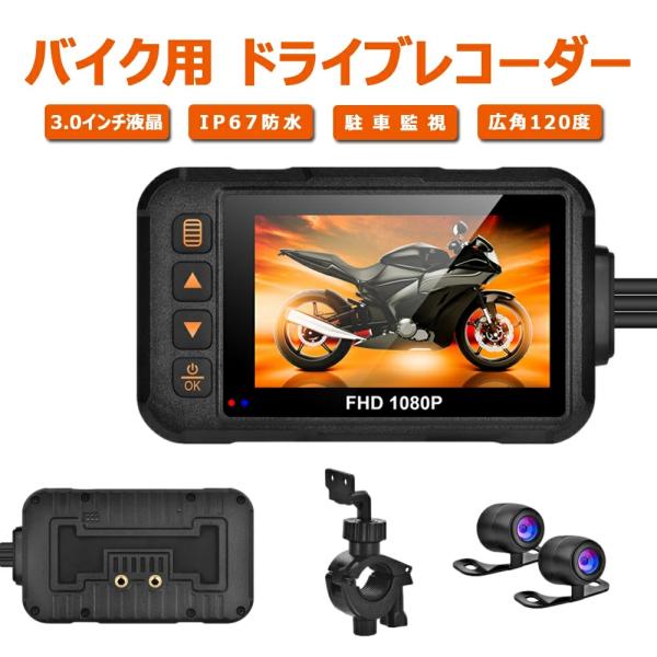 ドライブレコーダー バイク 前後2カメラ フルHD 720P録画 3インチモニター 120°広角 IP67防水 Gセンサー 駐車監視 ループ録画 常時録画 カー用品 贈り物 大人気