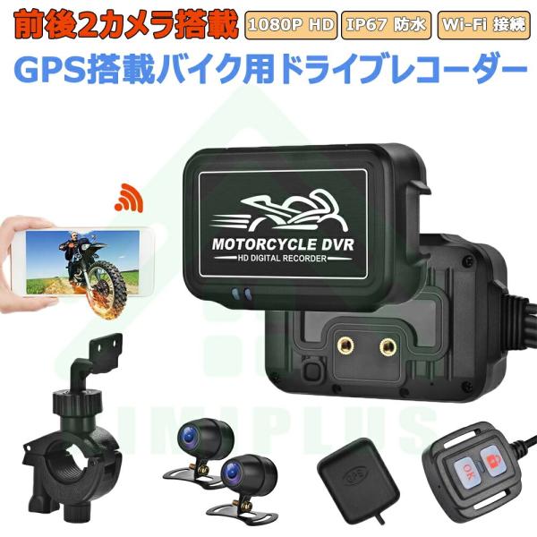 ドライブレコーダー バイク用 前後カメラ FullHD1080P 200万画素 150°超広角 IP67防水 Gセンサー LED信号機対応 スマホ連携 リモコン付 二輪車 おすすめ 大人気