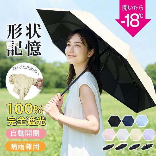 日傘 形状記憶 折りたたみ 完全遮光 遮光率100% UVカット100% ワンタッチ自動開閉 軽量 コンパクト 6本骨 耐風 遮熱 撥水 晴雨兼用 無地 おしゃれ 熱中症対策