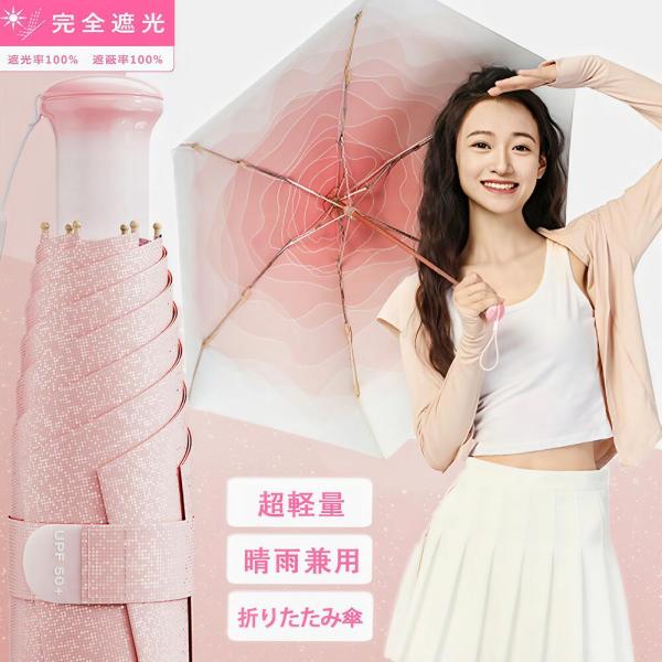 折りたたみ傘 日傘 傘 軽量 248g 涼しい 完全遮光 晴雨兼用 レディース メンズ兼用 UVカット100% 軽量 ワンタッチ コンパクト 丈夫 6本骨 通勤 通学 おしゃれ