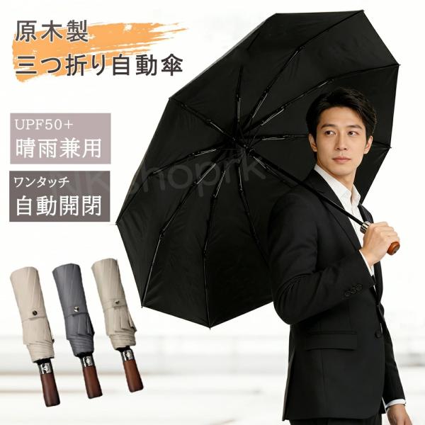 折りたたみ傘 メンズ 晴雨兼用 ワンタッチ自動開閉 完全遮光 UVカット 軽量 コンパクト ビジネス対応 日傘 雨傘 おしゃれ 耐風設計 携帯便利