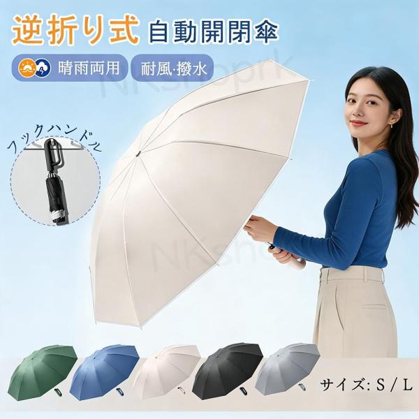 晴雨兼用傘 レディース メンズ ワンタッチ自動開閉 UVカット 遮光 日焼け防止 耐風設計 撥水加工 逆折り式 軽量 コンパクト 通勤 出張 旅行対応