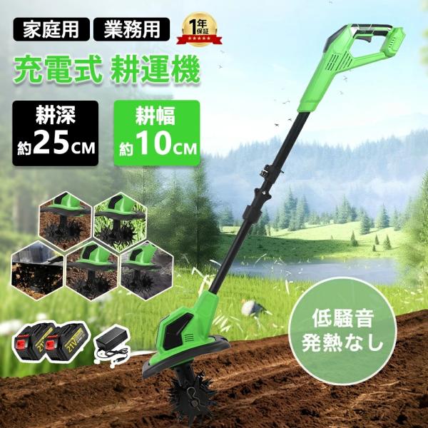 耕運機 耕うん機 家庭用 充電式 コードレス耕うん機 電動耕うん機 小型 ミニ耕運機 21V マキタバッテリー併用可能 電動 草刈り機 刈払機 軽量 静音
