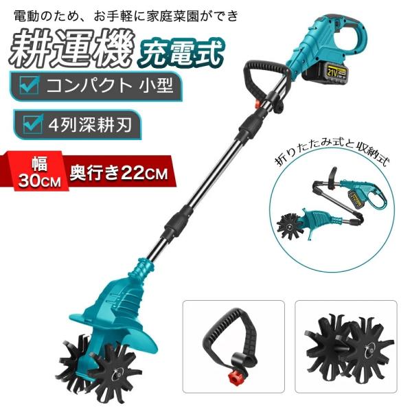 電動耕うん機 コードレス 充電式 耕運機 家庭用 850W強力ブラシレス