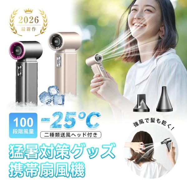 ポータブルファン 携帯扇風機 急速冷却 残電量表示 8000mAh 大容量電池 100段階風量調節 軽量 小型 ハンディ 長時間駆動 フラット形ノズル 尖頭型ノズル  2026夏