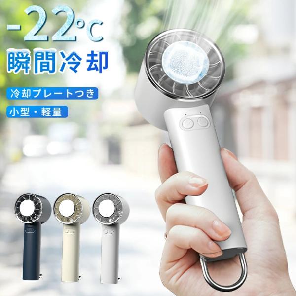ハンディファン 手持ち 扇風機 携帯扇風機 瞬間冷却 冷却プレート 卓上扇風機 強風 充電式 静音 軽量 小型 ミニ 長時間 コンパクト 通勤 通学 おしゃれ