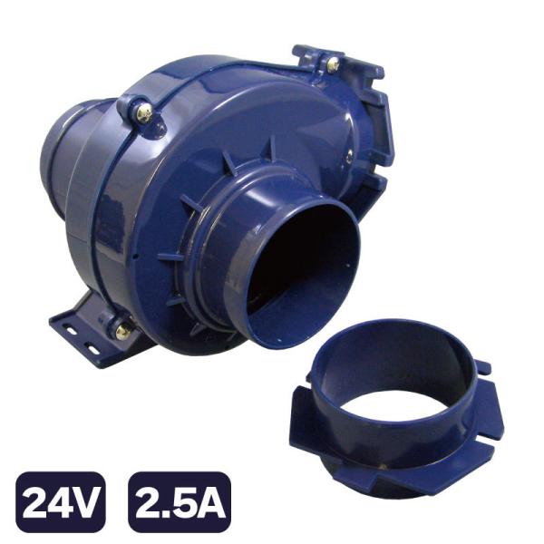 ■船舶のエンジンルームやトイレなどの換気に最適な、ブロアーモーターです。■壁面にモーターを固定して設置するタイプです。■直径76φmmのダクトホースに対応しています。■全長188ｘ幅143mm、直流24V2.5アンペア、使用フューズ4A（別...